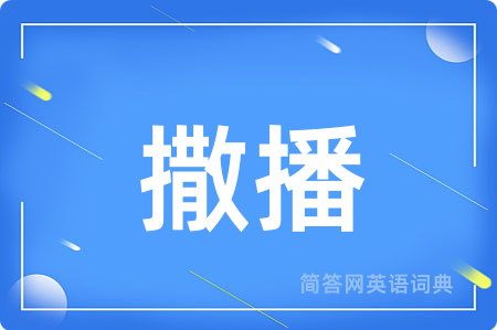 撒播用英语怎么说,撒播的英语翻译 撒播
