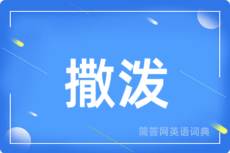 撒泼