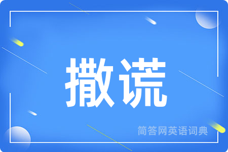 撒谎