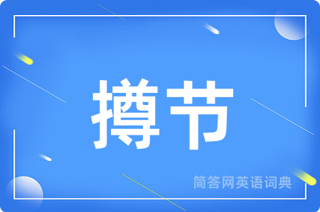撙节