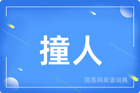 撞人