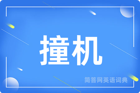 撞机