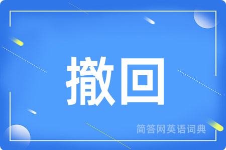 撤回用英语怎么说,撤回的英语翻译 撤回