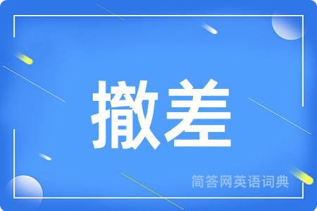 撤差