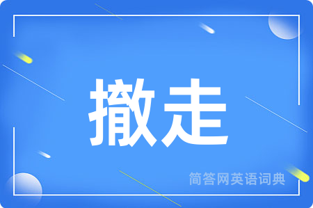 撤走