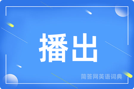 播出用英语怎么说,播出的英语翻译 播出