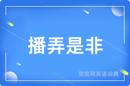 播弄是非