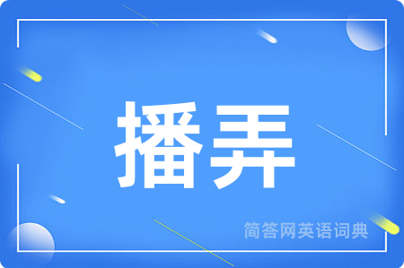播弄