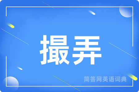 撮弄