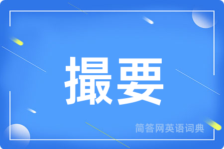 撮要