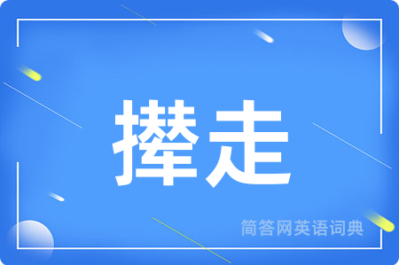 撵走