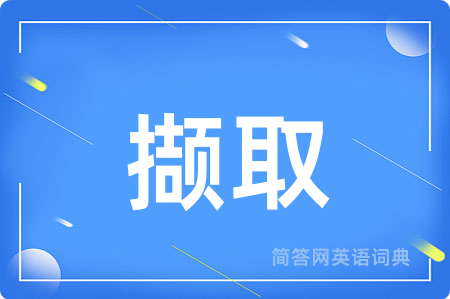 撷取用英语怎么说,撷取的英语翻译 撷取