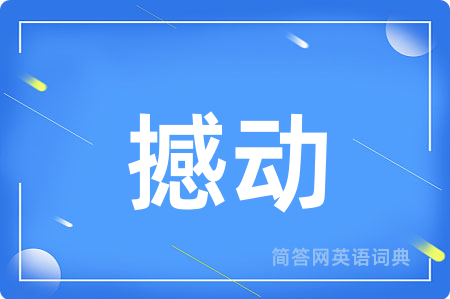 撼动