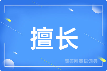 擅长
