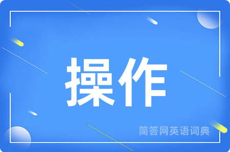 操作