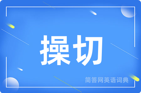 操切