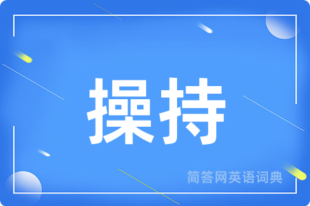操持