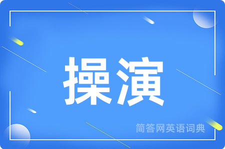 操演