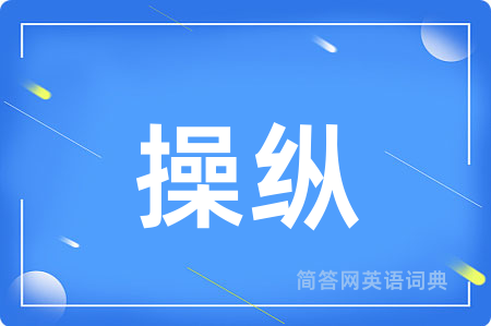 操纵用英语怎么说,操纵的英语翻译 操纵