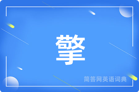 擎