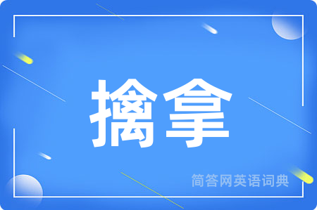 擒拿