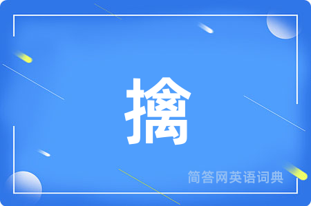 擒