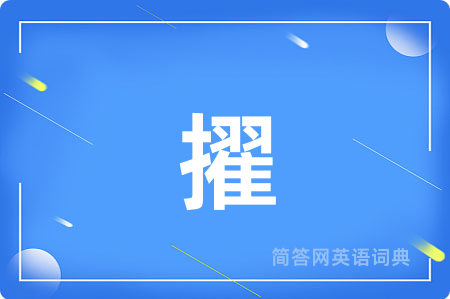 擢