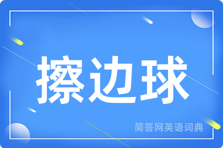 擦边球