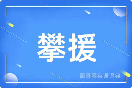 攀援
