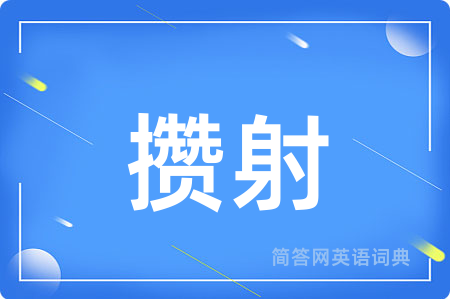 攒射