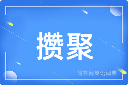 攒聚