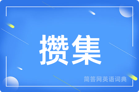 攒集