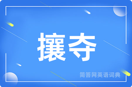 攘夺