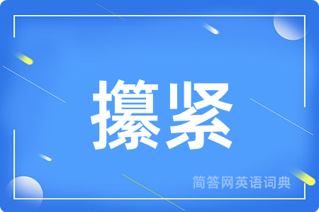 攥紧