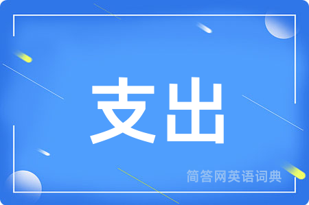 支出