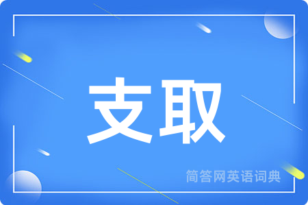 支取