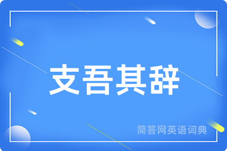支吾其辞