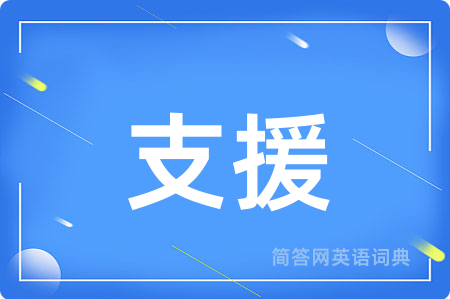 支援