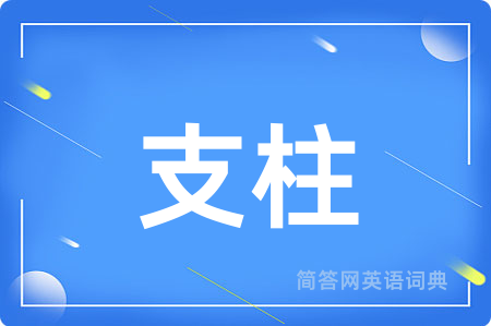 支柱