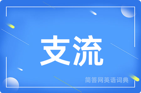 支流