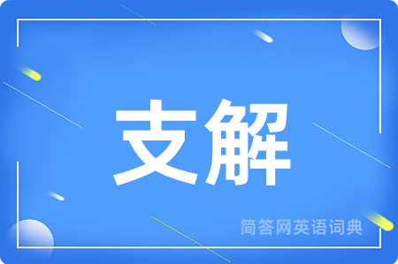 支解