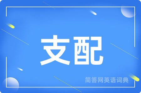 支配用英语怎么说,支配的英语翻译 支配