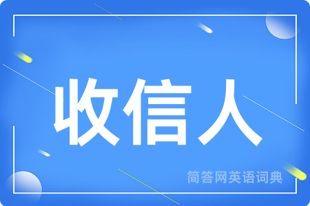 收信人用英语怎么说,收信人的英语翻译 收信人