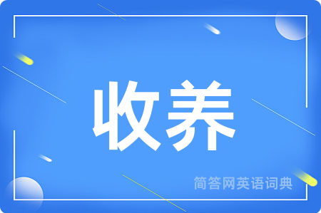 收养