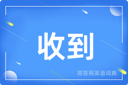 收到