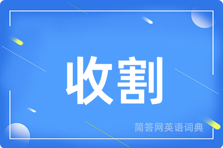 收割