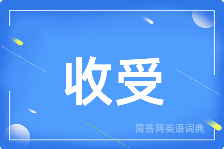 收受