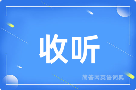 收听