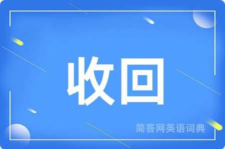 收回