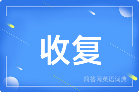 收复